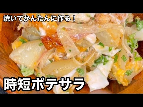 茹でない！チンしない！ほぼフライパンだけで作る！簡単ポテサラ