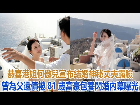 恭喜！港姐何傲兒宣布結婚，神秘丈夫露臉，曾為父還債被81歲富豪包養，閃婚內幕曝光#何傲兒#何天兒#林建名