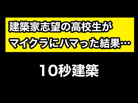 建築家志望の高校生がマイクラにはまった結果～駅【マイクラ】#shorts