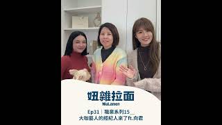 Ep31｜職業系列15＿大咖藝人的經紀人來了ft.向君