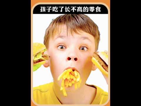 孩子吃了長不高的零食