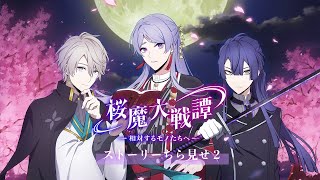 『桜魔大戦譚 〜相対するモノたちへ〜』ストーリーちら見せ動画 第2弾