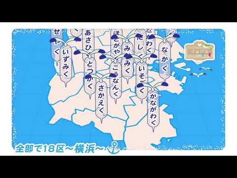 横浜‥全部で18区