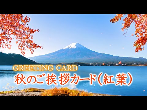 動画で伝えよう！秋のご挨拶（紅葉）グリーティングカード