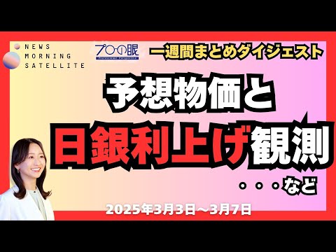 【マーケット・経済・国際】モーサテ「プロの眼」 一週間まとめダイジェスト（3月3日～3月7日）　#モーニングサテライト　#テレ東　#金利　#利上げ　#ベッセント　#ecb