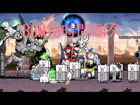 作業用BGM 古代の呪い10時間耐久【にゃんこ大戦争】