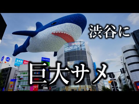 （3DCG）渋谷に巨大IKEAのサメ出現！【UE5】