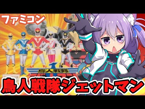 【ファミコン】 鳥人戦隊ジェットマン 実況プレイ配信【レトロゲーム/vtuber】