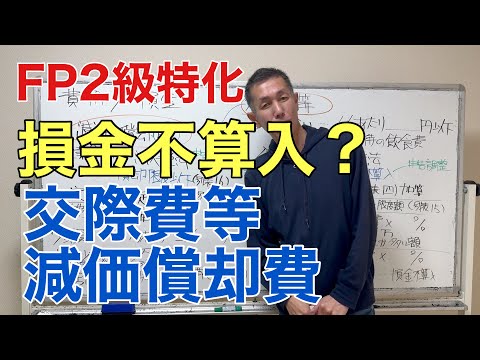 損金不算入とは？減価償却費と交際費等「FP2級特化講座73」