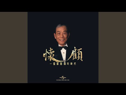 付上千萬倍 (無綫電視劇「天龍八部」插曲)