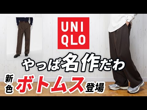 【ユニクロ】なに...あの神大人スラックスに新色登場だとおおお！？