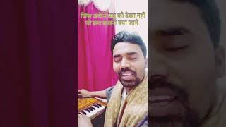 jo prem gali mein aaye nahin priyatam ka thikana kya jane bhajan | जो प्रेम गली में आए नहीं भजन |