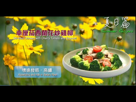 【長者有『營』食譜 Healthy Recipes for Elderly】#11車厘茄西蘭花炒雞柳 Stir-fried Chicken with Cherry Tomato &  Broccoli