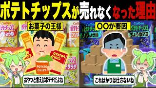 ポテトチップスが売れなくなった理由【ずんだもん＆ゆっくり解説】