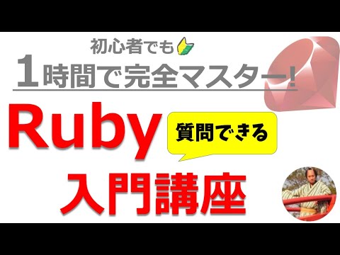 Rubyプログラミング入門講座【コメント欄で質問できる👍フル字幕】初心者向けRubyプログラミング入門