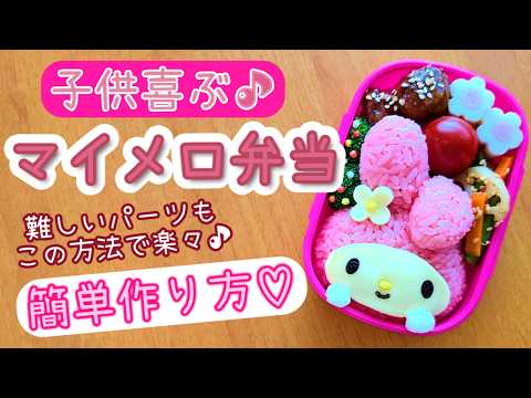 【キャラ弁】サンリオ好き必見！マイメロちゃん弁当／簡単／作り方　how to make a bento box