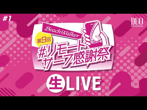 第9回リモートサーフ感謝祭 生LIVE #1(2024/11/8)