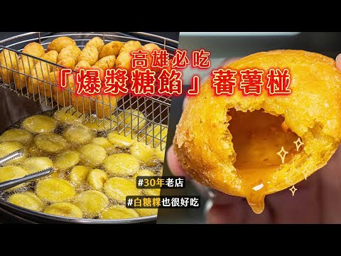 挖寶高雄美食！必吃「爆漿糖餡」蕃薯椪　經營30年的古早味點心攤｜ETtoday旅遊雲