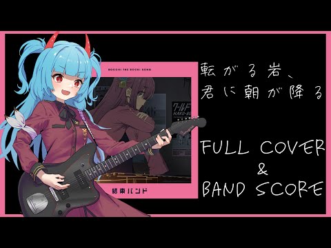 [Full Cover] Korogaru iwa, Kimi ni asa ga furu / Kessoku Band [Bocchi the Rock!]