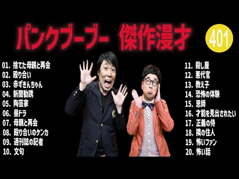 パンクブーブー 傑作漫才+コント#401【睡眠用・作業用・ドライブ・高音質BGM聞き流し】（概要欄タイムスタンプ有り）