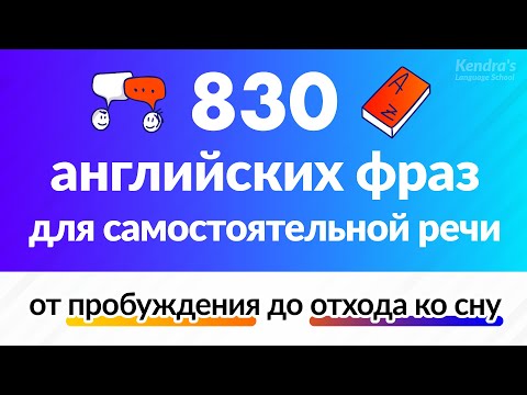 830 фраз на английском для самостоятельных разговоров для ежедневного использования