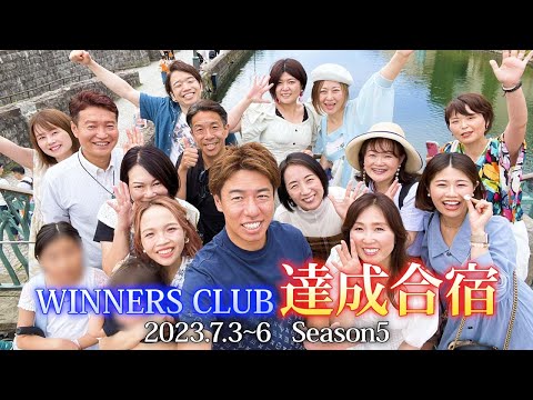 WINNERS CLUB 達成合宿Season5 in 北海道 2023.7.3~6