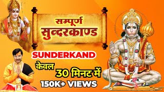 सुन्दरकाण्ड केवल 30 मिनट में | Sunderkand 30 Minutes Hindu Navyug | hanuman Bhajan