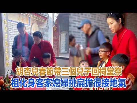 胡杏兒春節帶三個兒子回祠堂祭祖，化身客家媳婦，挑扁擔很接地氣#胡杏兒#李乘德