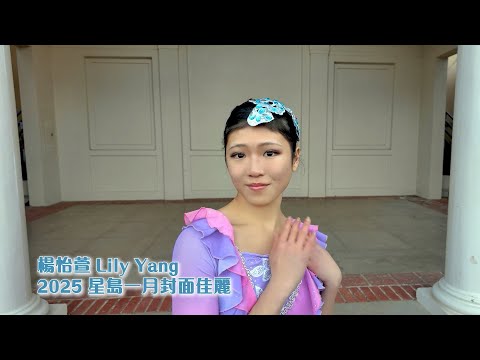 2025星島一月封面佳麗——Lily Yang 楊怡萱