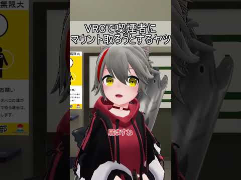 VRCで喫煙者にマウント取ろうとするヤツ #vrchat