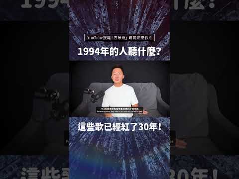 沒有一個音樂YouTuber像吉米哥這麼欠揍 .ᐟ.ᐟ 【Jimi Bro 吉米哥】 #音樂時光機 #1994