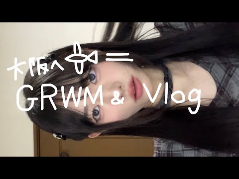 【大阪行く】時間ないGRWM