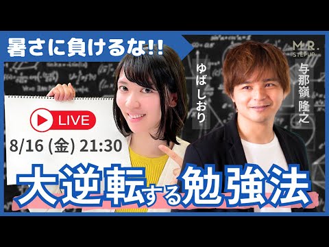 【LIVE】8月後半戦からグングン伸びる！ 大逆転する勉強法