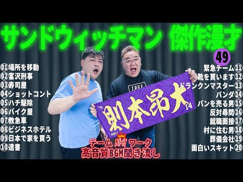 サンドウィッチマン 傑作漫才+コント #49【睡眠用・作業用・勉強用・ドライブ用】（概要欄タイムスタンプ有り）