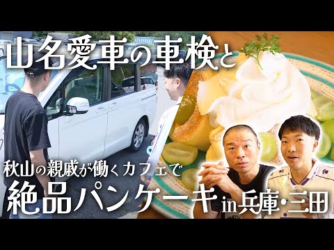 山名の愛車車検と人気カフェの絶品パンケーキ