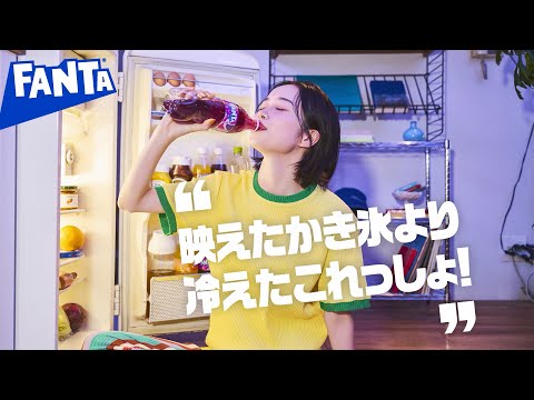 【ファンタ】 「好きにやってよし 冷えたファンタ」篇 6秒 FANTA WEB MOVIE