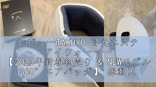 レビューTAKUYO 目元エステ アイウォーマー 【2023年新春初売り & NEWモデル 360°エアバッグ】 振動×空気圧 選べる8モード 目元 ホット アイケア USB充電式 軽量 グラフェン発