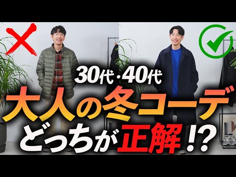 【30代・40代】大人の冬コーデ、どっちが正解！？プロがNGコーデからOKコーデに変身！分かりやすく解説します【※同一人物です】