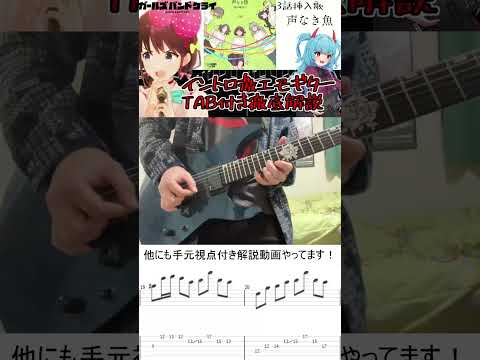 Voiceless Fish / TOGENASHI TOGEARI intro guitar cover [Girls Band Cry]