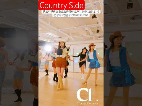 #라인댄스 #countryside #linedance #월요초중급오후1시 #강남라인댄스 #라인댄스배우는곳 #dance #선릉역7번출구 010 8833 4921