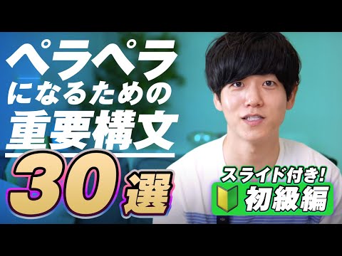 【有料級】英語がペラペラになる重要構文30選｜初級編