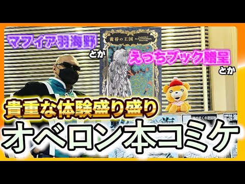 【FGO】黄昏の王国を振り返る コミケ参加の裏話まとめ【オベロン】