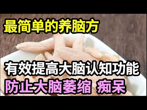 脑科专家已证实，这个方法很简单，却能有效提高大脑认知功能，防止记忆力下降、老年痴呆【本草养生大智慧】