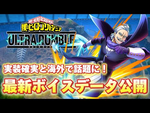 【ヒロアカUR】ジェントルクリミナルのボイスデータが流出！実装確実か？ヒロアカウルトラランブル【僕のヒーローアカデミアウルトラランブル】