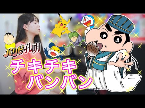 【パリピ孔明】もしも『チキチキバンバン』クレヨンしんちゃんが弾き語りしてみたら