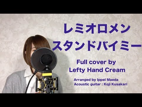 レミオロメン『スタンドバイミー』Full cover by Lefty Hand Cream