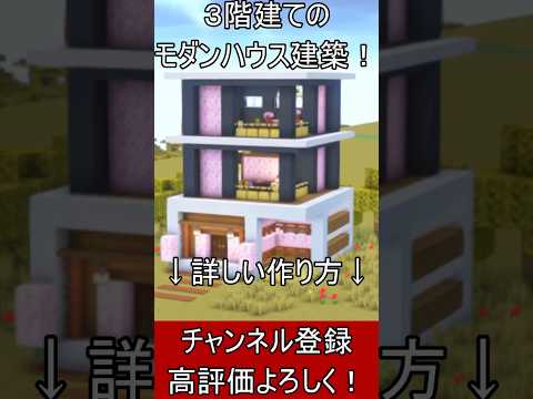 【マイクラ建築】初心者必見！３階建てのキレイなモダンハウスの作り方！ 1.21.4　#shorts 　#マイクラ  #マインクラフト #minecraft #Minecraft