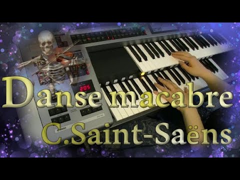 死の舞踏　Danse macabre / サンサーンス　エレクトーン演奏