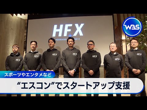 “エスコン”でスタートアップ支援　スポーツやエンタメなど【WBS】