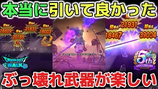 【ドラクエウォーク】メタルキングの大剣は本当に引いて良かった武器です！最強すぎてレベル上げがめちゃくちゃ楽しく遊べています！【DQウォーク】